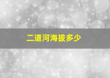 二道河海拔多少