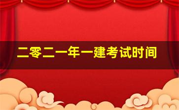 二零二一年一建考试时间