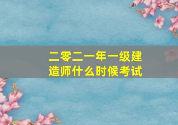 二零二一年一级建造师什么时候考试