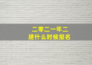 二零二一年二建什么时候报名