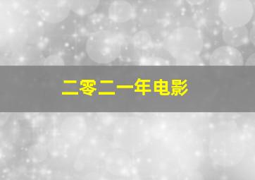 二零二一年电影