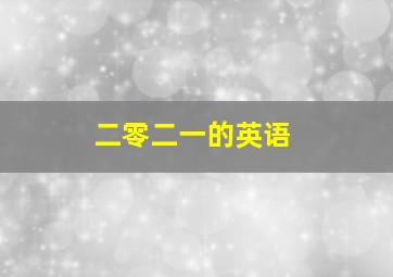 二零二一的英语