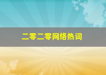 二零二零网络热词