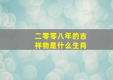 二零零八年的吉祥物是什么生肖