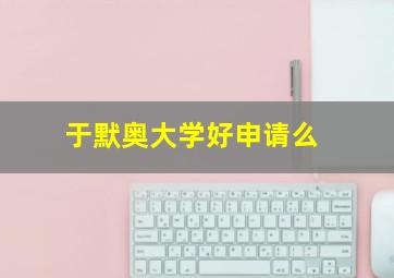 于默奥大学好申请么