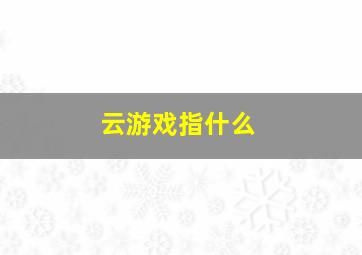 云游戏指什么