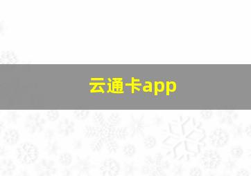 云通卡app