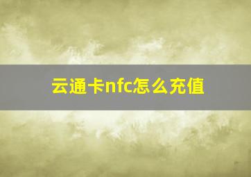 云通卡nfc怎么充值