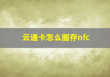 云通卡怎么圈存nfc