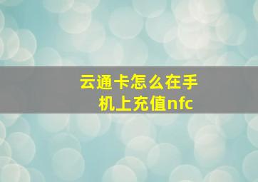 云通卡怎么在手机上充值nfc