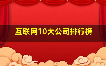 互联网10大公司排行榜