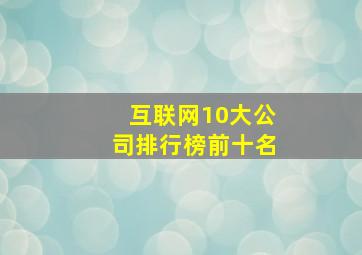 互联网10大公司排行榜前十名