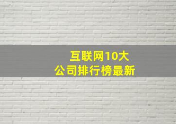 互联网10大公司排行榜最新