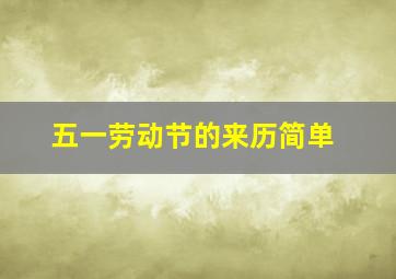 五一劳动节的来历简单