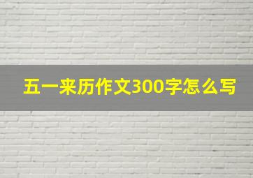 五一来历作文300字怎么写