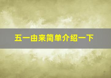 五一由来简单介绍一下