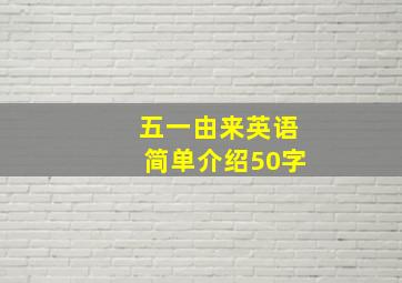 五一由来英语简单介绍50字