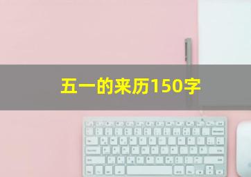 五一的来历150字