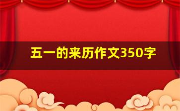 五一的来历作文350字