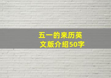 五一的来历英文版介绍50字