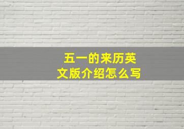 五一的来历英文版介绍怎么写