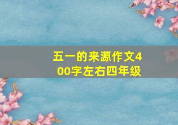 五一的来源作文400字左右四年级