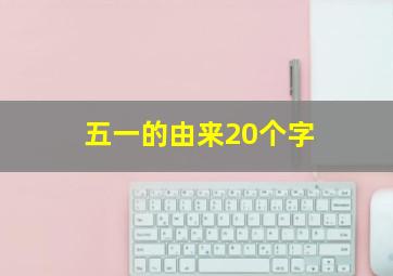 五一的由来20个字