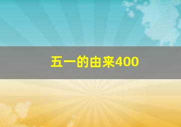 五一的由来400