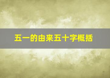 五一的由来五十字概括