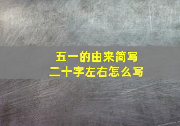 五一的由来简写二十字左右怎么写