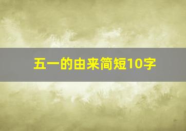 五一的由来简短10字