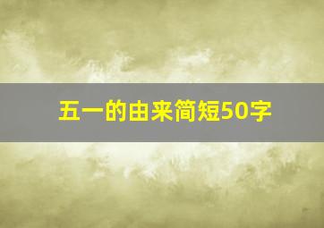 五一的由来简短50字