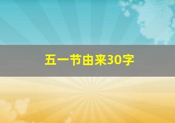 五一节由来30字