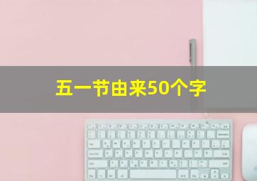 五一节由来50个字