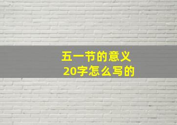 五一节的意义20字怎么写的