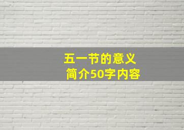 五一节的意义简介50字内容