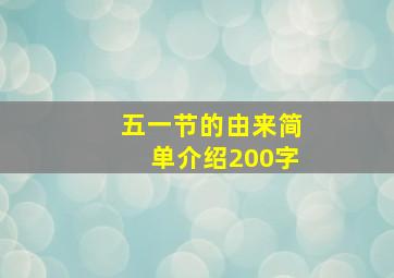 五一节的由来简单介绍200字