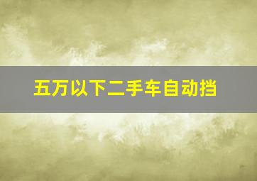 五万以下二手车自动挡