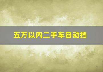 五万以内二手车自动挡