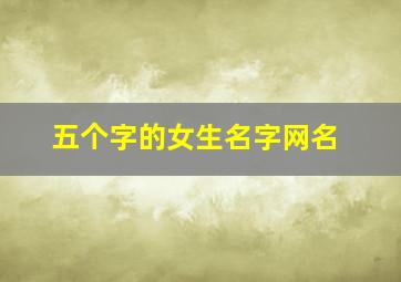 五个字的女生名字网名