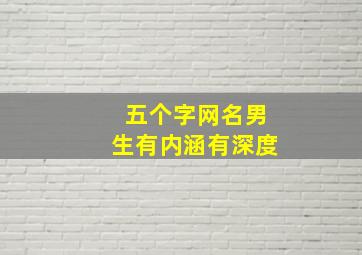 五个字网名男生有内涵有深度