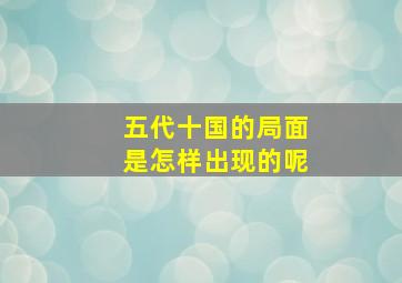 五代十国的局面是怎样出现的呢