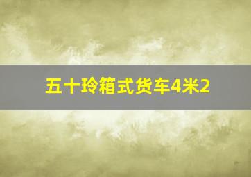 五十玲箱式货车4米2