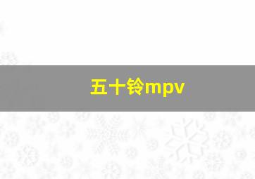 五十铃mpv