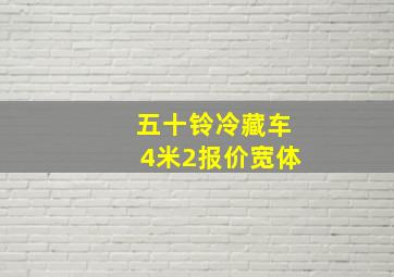 五十铃冷藏车4米2报价宽体