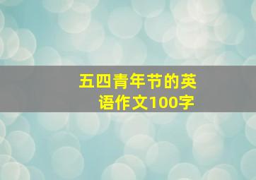 五四青年节的英语作文100字