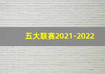 五大联赛2021-2022