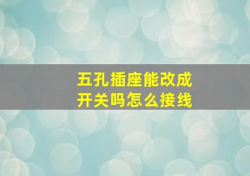 五孔插座能改成开关吗怎么接线