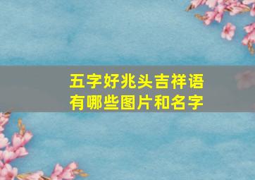 五字好兆头吉祥语有哪些图片和名字