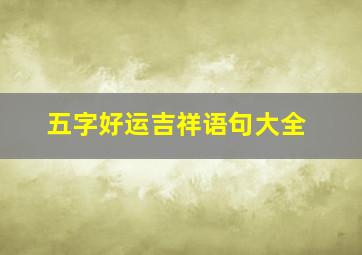 五字好运吉祥语句大全